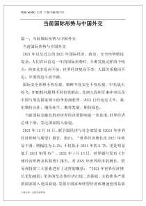 当前国际形势与中国外交