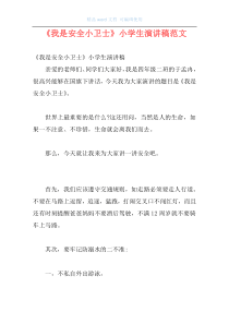 《我是安全小卫士》小学生演讲稿范文
