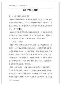 150字作文摘抄