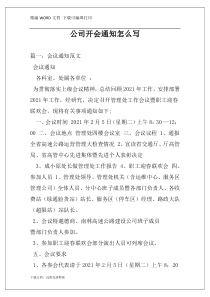 公司开会通知怎么写
