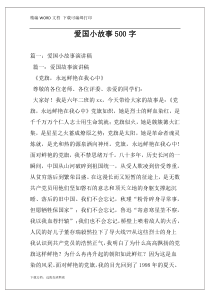 爱国小故事500字