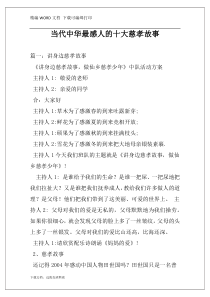 当代中华最感人的十大慈孝故事