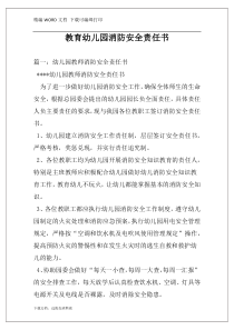 教育幼儿园消防安全责任书