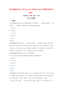 陕西省榆林市第二中学2019-2020学年高二历史上学期期中试题（含解析）