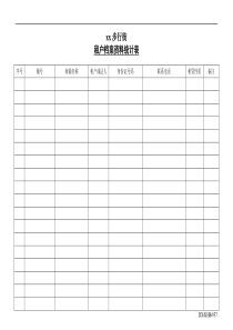 租户档案资料统计表