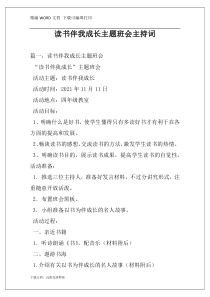读书伴我成长主题班会主持词