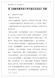观《俞敏洪演讲谈大学生就业及创业》有感