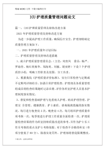 ICU护理质量管理问题论文