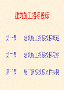 建筑施工招标投标