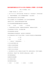 陕西省榆林高新完全中学2019届九年级政治上学期第一次月考试题