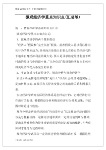 微观经济学重点知识点(汇总版)