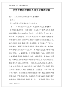 优秀工商行政管理人员先进事迹材料