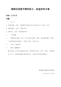 春节期间防火防盗宣传方案