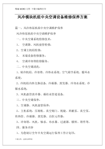 风冷模块机组中央空调设备维修保养方案