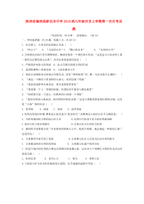 陕西省榆林高新完全中学2019届九年级历史上学期第一次月考试题