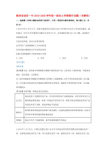 陕西省延安一中2019-2020学年高一政治上学期期中试题（含解析）
