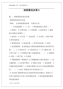 纳税筹划试卷B