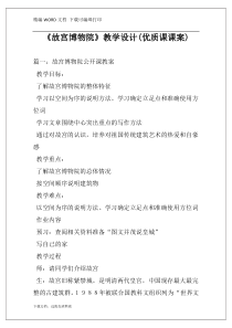 《故宫博物院》教学设计(优质课课案)