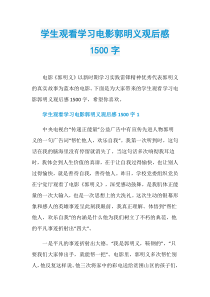 学生观看学习电影郭明义观后感1500字