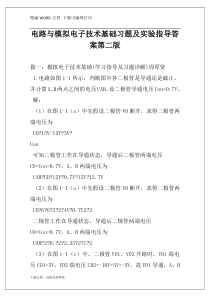 电路与模拟电子技术基础习题及实验指导答案第二版