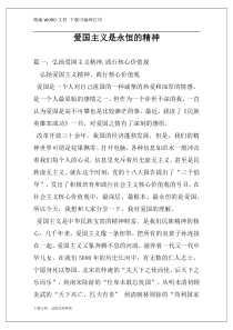 爱国主义是永恒的精神