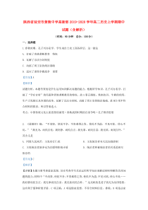 陕西省延安市黄陵中学高新部2019-2020学年高二历史上学期期中试题（含解析）