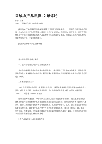 区域农产品品牌文献综述