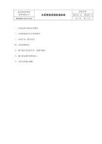 管道系统检查标准