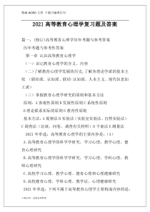 2021高等教育心理学复习题及答案