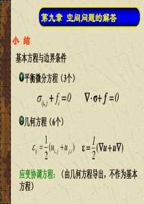 河海大学弹性力学徐芝纶版-第九章ppt