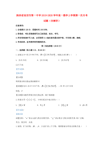 陕西省延安市第一中学2019-2020学年高一数学上学期第一次月考试题（含解析）