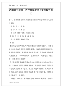 洛阳理工学院--声控灯焊接电子实习报告范文