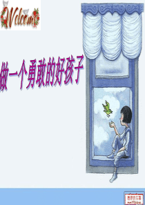勇敢的孩子