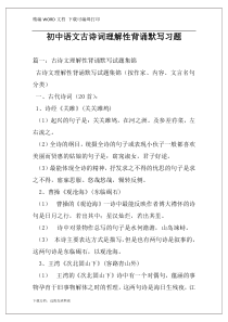 初中语文古诗词理解性背诵默写习题