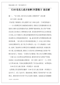 《100位名人成才故事(外国卷)》读后感