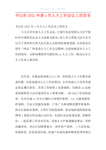 书记在2021年度x市人大工作会议上的发言