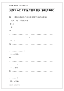 建筑工地门卫和保安管理制度(最新完整版)
