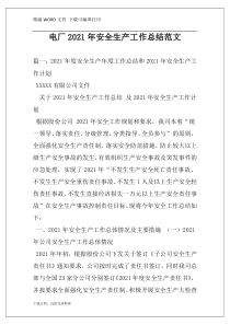 电厂2021年安全生产工作总结范文