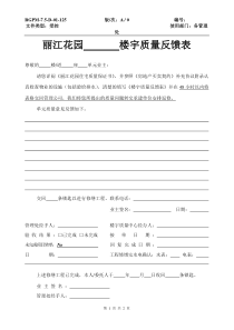 楼宇质量反馈表