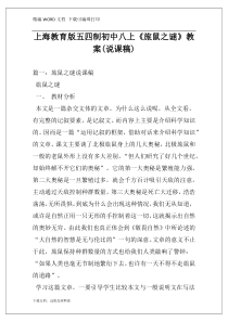 上海教育版五四制初中八上《旅鼠之谜》教案(说课稿)