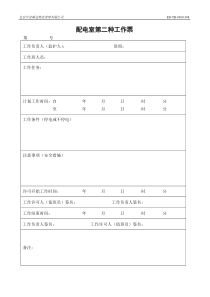 配电室第二种工作票
