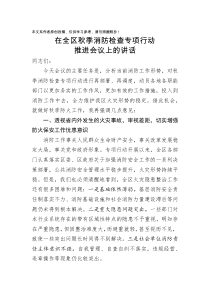 全区消防检查专项行动推进会议上的讲话