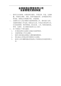 设备管理交接班制度