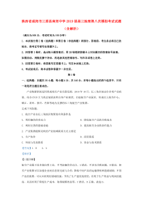 陕西省咸阳市三原县南郊中学2019届高三地理第八次模拟考试试题（含解析）
