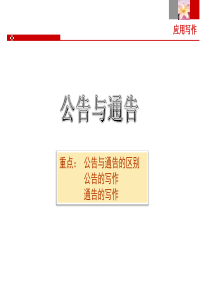 公告与通告