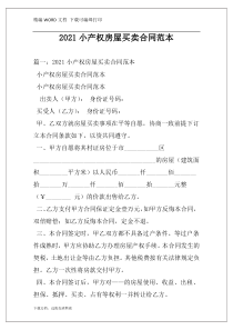 2021小产权房屋买卖合同范本