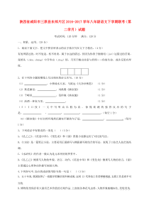 陕西省咸阳市三原县东郊片区2016-2017学年八年级语文下学期联考（第二学月）试题