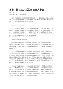 当前中国石油开采的现状及其措施