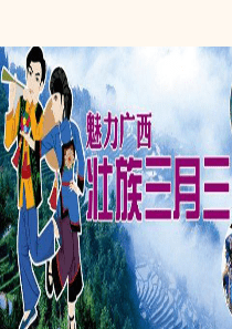 三月三主题班会