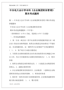中央电大会计学本科《企业集团财务管理》期末考试题库